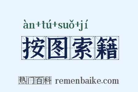 按图索籍是什么意思的图片